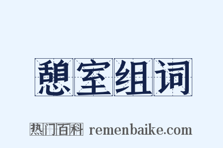 憩室组词是什么意思的图片